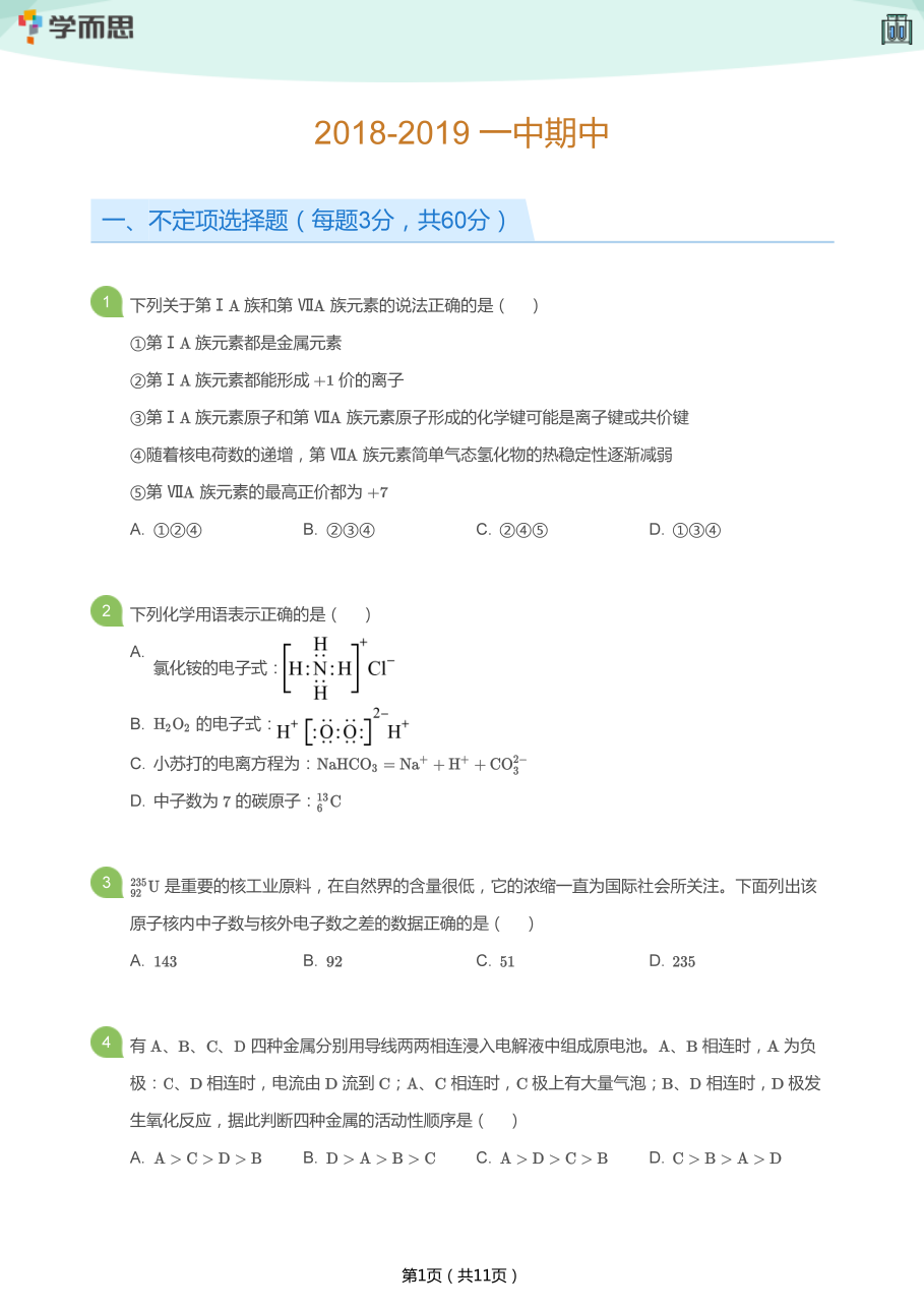 2018-2019_一中期中(学生版).pdf 第 1 页